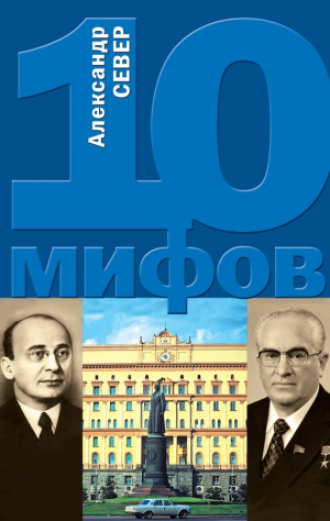 Север Александр - 10 мифов о КГБ