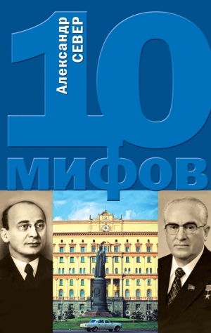 Север Александр - 10 мифов о КГБ