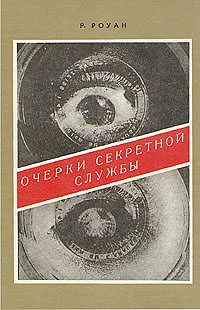 Роуан Ричард - Очерки секретной службы. Из истории разведки