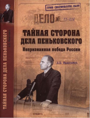 Максимов Анатолий - Тайная сторона дела Пеньковского. Непризнанная победа России