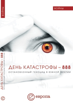 Колеров Модест, Маргиев Алексей, Быкова Валентина, Кочиева Инга, Давлетшина  Наталья - День катастрофы – 888. Остановленный геноцид в Южной Осетии