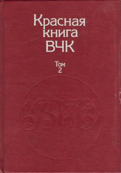 Велидов (редактор) А. - Красная книга ВЧК. В двух томах. Том 2