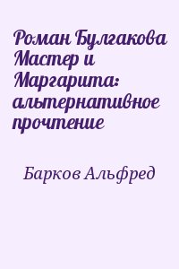 Барков Альфред - Роман Булгакова Мастер и Маргарита: альтернативное прочтение