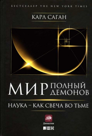 Саган Карл - Мир, полный демонов: Наука —  как свеча во тьме