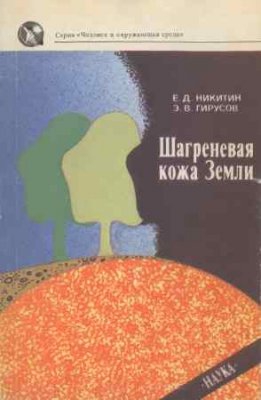 cкачать книгу Евгений Сергеевич Никитин, Эдуард Гирусов Шагреневая кожа Земли: Биосфера-почва-человек