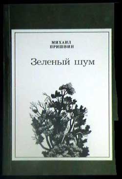 Пришвин Михаил - Лесная капель