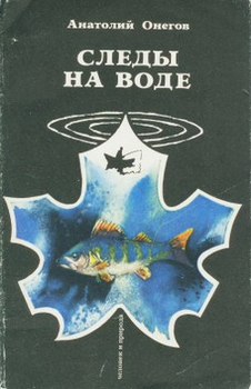 Онегов Анатолий - Следы на воде