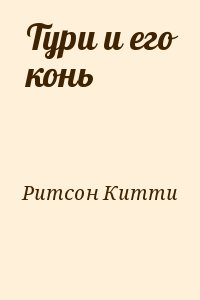 Ритсон Китти - Тури и его конь