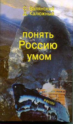 Валянский Сергей, Калюжный Дмитрий - Понять Россию умом