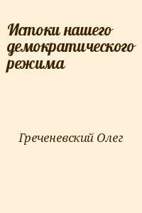 Истоки нашего демократического режима