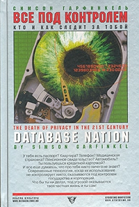 Гарфинкель Симеон - Все под контролем: Кто и как следит за тобой