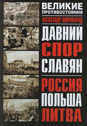 Широкорад Александр - Давний спор славян. Россия. Польша. Литва [с иллюстрациями]