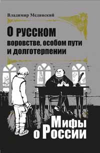 Мединский Владимир - О русском воровстве, особом пути и долготерпении