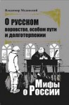 Мединский Владимир - О русском воровстве, особом пути и долготерпении