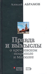 Абрамов Алексей - Правда и вымыслы о кремлевском некрополе и Мавзолее