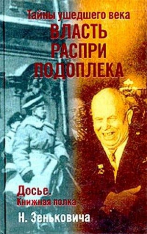 Зенькович Николай - Тайны ушедшего века. Власть. Распри. Подоплека