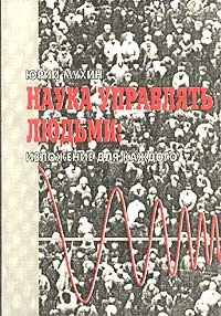 Мухин Юрий - Наука Управлять Людьми. Изложение Для Каждого