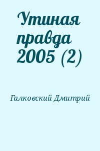 Галковский Дмитрий - Утиная правда 2005 (2)