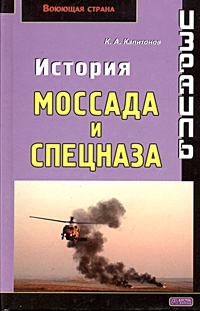 Капитонов Константин - Израиль. История Моссада и спецназа