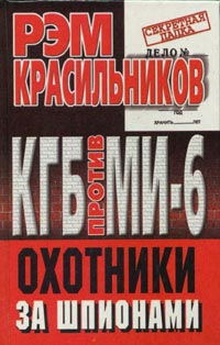 Красильников Рэм - КГБ против МИ-6. Охотники за шпионами