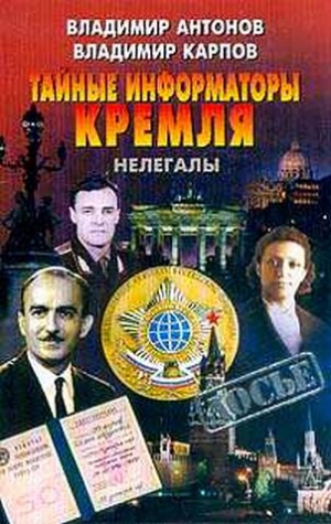 Карпов Владимир Александрович, Антонов Владимир - Тайные информаторы Кремля. Нелегалы