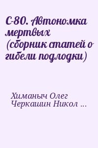 С-80. Автономка мертвых (сборник статей о гибели подлодки)