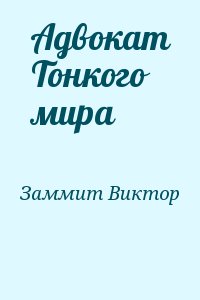Заммит Виктор - Адвокат Тонкого мира
