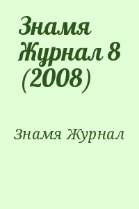 Знамя Журнал - Знамя Журнал 8 (2008)