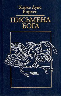 Борхес Хорхе - Беседы с А. Каррисо