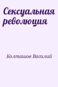 Колташов Василий - Сексуальная революция