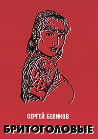 Беликов С. - Бритоголовые