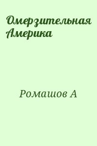Ромашов А - Омерзительная Америка