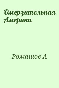 Омерзительная Америка