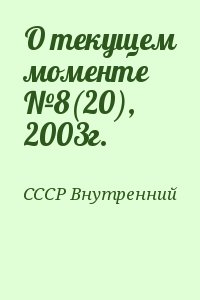 СССР Внутренний - О текущем моменте №8(20), 2003г.