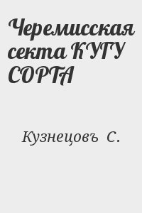 Кузнецовъ  С. - Черемисская секта КУГУ СОРТА