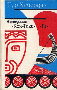 Хейердал Тур - «Ра»