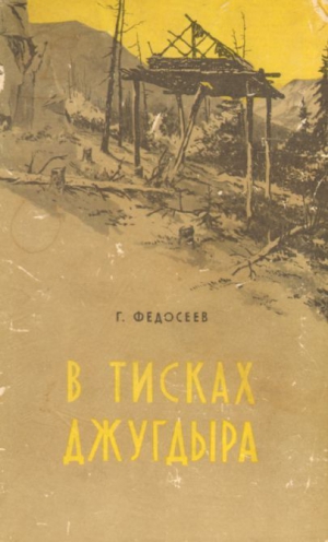 Федосеев Григорий - В тисках Джугдыра