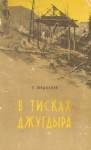 Федосеев Григорий - В тисках Джугдыра