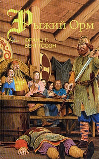 Бентсон Франс - Рыжий Орм