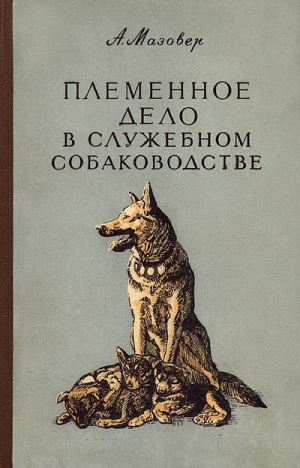 Мазовер Александр - Племенное дело в служебном собаководстве