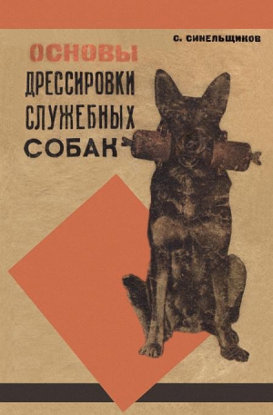 Синельщиков С. - Основы дрессировки служебных собак