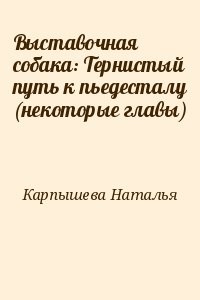 Выставочная собака: Тернистый путь к пьедесталу (некоторые главы)