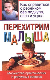 Адлер Билл - Перехитрим малыша