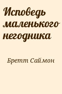 Бретт Саймон - Исповедь маленького негодника