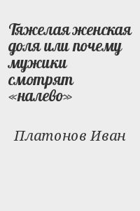 Тяжелая женская доля или почему мужики смотрят «налево»