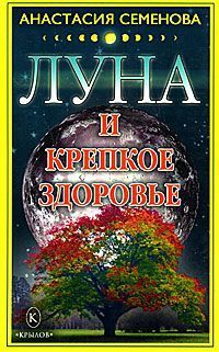 Семенова Анастасия - Луна и крепкое здоровье