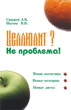 Ивлева Валерия, Сидоров Александр - Целлюлит? Не проблема!