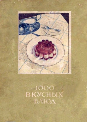 ДРАСУТЕНЕ Е., РАДАЙТЕНЕ О., СТАРКЕНЕ Е., ШЛИЖЕНЕ А. - 1000 вкусных блюд [для программ-читалок С ПОДДЕРЖКОЙ таблиц]