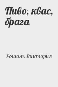 Пиво, квас, брага