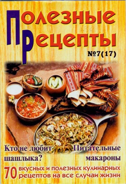 Сборник кулинарных рецептов - «Полезные рецепты», №7 (17) 2002